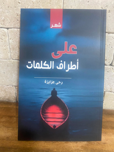 صدر حديثا ؛ على أطراف الكلمات